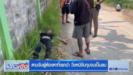 ตามจับผู้ต้องหาทิ้งยาบ้า วิ่งหนีจับกุมจนเป็นลม