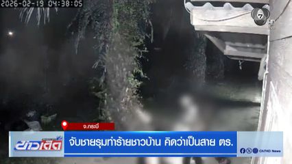 จับชายรุมทำร้ายชาวบ้าน คิดว่าเป็นสาย ตร.