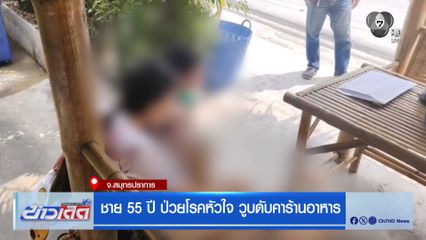 ชาย 55 ปี ป่วยโรคหัวใจ วูบดับคาร้านอาหาร