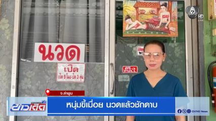 หนุ่มขี้เมื่อย นวดแล้วชักดาบ