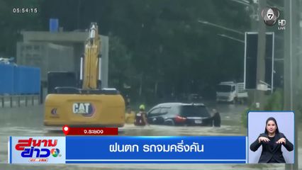 ฝนตก รถจมครึ่งคัน จ.ระยอง