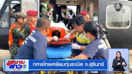 ทหารไทยเหยียบทุ่นระเบิด จ.สุรินทร์