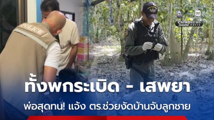 พ่อสุดทน แจ้ง ตร.จับลูกชาย หลังพกระเบิด-เสพยา และพาสาวมานอนกกในบ้าน