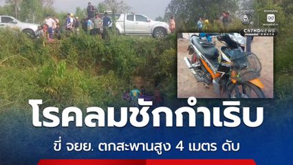 โรคลมชักกำเริบ ขี่ จยย. ตกสะพานสูง 4 เมตร ดับ