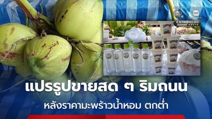 พลิกวิกฤตหลังราคามะพร้าวน้ำหอม ตกต่ำ เจ้าของสวนนำมาแปรรูปขายสดๆ ริมถนน