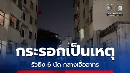 กระรอกเป็นเหตุ ชายหัวร้อน คว้าปืนรัวยิง 6 นัด กลางเอื้ออาทร