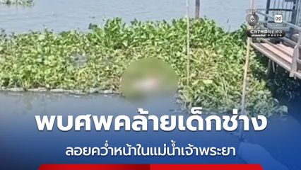 พบศพคล้ายเด็กช่าง ลอยคว่ำหน้าในแม่น้ำเจ้าพระยา