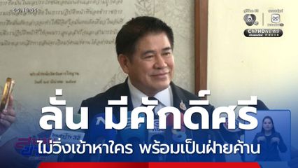 ร.อ. ธรรมนัส ย้ำจุดยืนพรรค ต้องมีศักดิ์ศรี