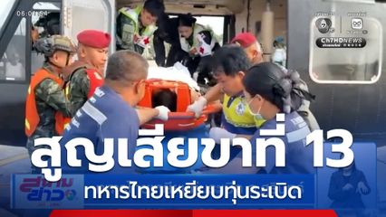 ทหารไทยเหยียบทุ่นระเบิด จ.สุรินทร์