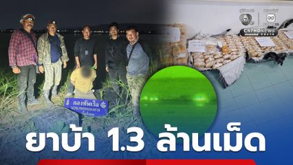 กองทัพเรือยึดยาบ้ากว่า 1.3 ล้านเม็ด ริมแม่น้ำโขง