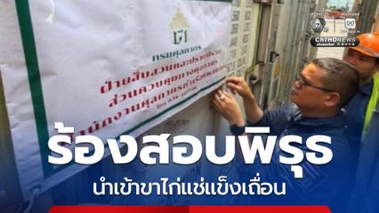 ร้องสอบพิรุธนำเข้าขาไก่แช่แข็งเถื่อน