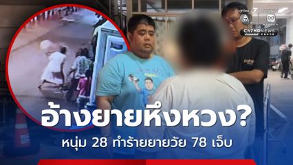 หนุ่มวัย 28 ทำร้ายหญิงชรา 78 ปี เจ็บหนัก ปมหึงหวงพาเพื่อนหญิงเข้าในบ้าน