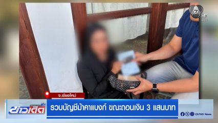 รวบบัญชีม้าคาแบงก์ ขณะถอนเงิน 3 แสนบาท