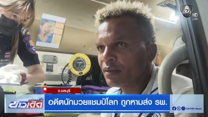 อดีตนักมวยแชมป์โลก ถูกหามส่ง รพ.