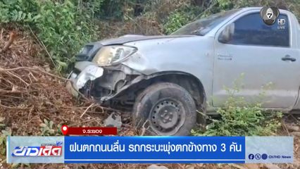 ฝนตกถนนลื่น รถกระบะพุ่งตกข้างทาง 3 คัน