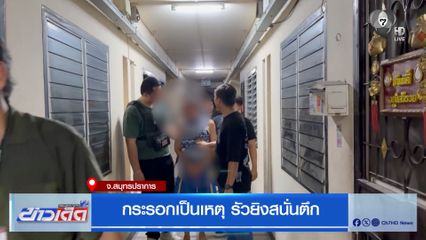 กระรอกเป็นเหตุ รัวยิงสนั่นตึก