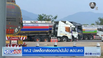 ทภ.2 ปลดล็อกส่งออกน้ำมันไป สปป.ลาว