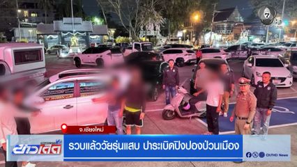 รวบแล้ววัยรุ่นแสบ ปาระเบิดปิงปองป่วนเมือง