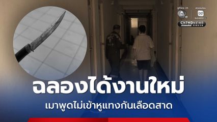 วงเหล้าเดือด ! ฉลองได้งานใหม่ พูดไม่เข้าหูชักมีดแทงเพื่อนเจ็บ