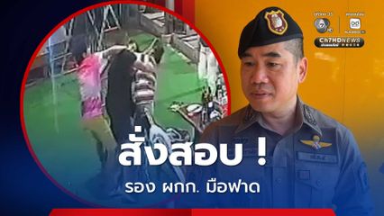ผบช.ภ.4 สั่งตรวจสอบด่วน กรณีรองผกก.ใช้ขวดฟาดหัวภรรยา ตร.
