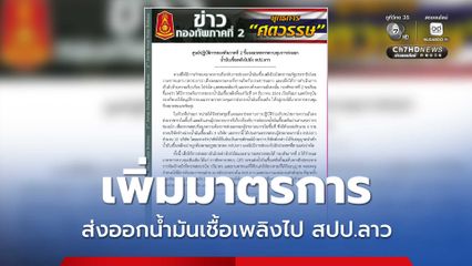 กองทัพภาคที่ 2 ชี้แจงมาตรการควบคุมการส่งออกน้ำมันเชื้อเพลิงไปยัง สปป.ลาว