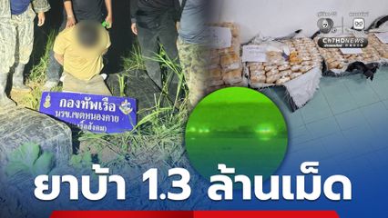 กองทัพเรือยึดยาบ้ากว่า 1.3 ล้านเม็ด ริมแม่น้ำโขง