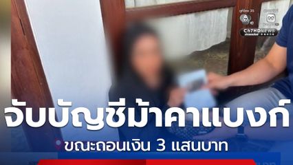 รวบบัญชีม้าคาแบงก์ ขณะถอนเงิน 3 แสนบาท