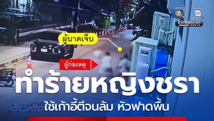 หนุ่มหัวร้อนทำร้ายหญิงอายุ 78 ปี