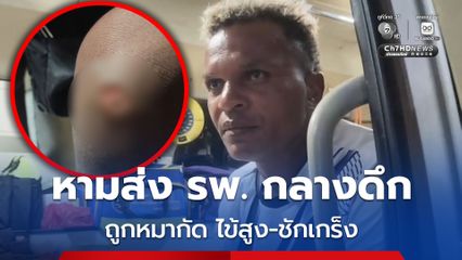 หามส่ง รพ. กลางดึก! อำนาจ รื่นเริง ถูกหมากัดแต่ไม่บอกใคร จนมีไข้สูง-ชักเกร็ง