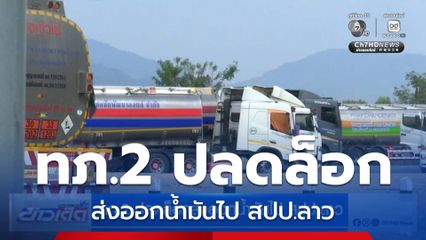 ทภ.2 ปลดล็อกส่งออกน้ำมันไป สปป.ลาว