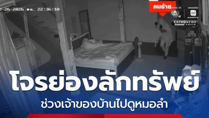 คนร้ายย่องลักทรัพย์ เจ้าของบ้านไปดูหมอลำ