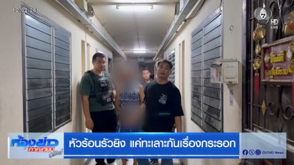 หัวร้อนรัวยิง แค่ทะเลาะกันเรื่องกระรอก