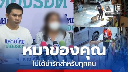 สุดทน! เพื่อนบ้าน เลี้ยงหมานับสิบ ปล่อยกัดไปทั่ว ไร้ความรับผิดชอบ