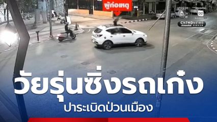 รวบวัยรุ่นซิ่งรถเก๋ง ปาระเบิดป่วนเมือง