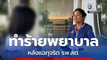 ออกหมายเรียกลูกชาย-ลูกสะใภ้ ผอ.รพ.สต.ทำร้ายพยาบาล