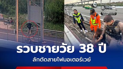 รวบชายวัย 38 ปี ลักตัดสายไฟมอเตอร์เวย์ พร้อมของกลางอื้อ สารภาพหาเงินใช้ส่วนตัว
