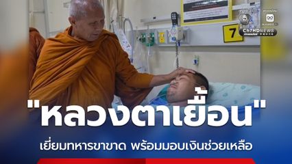 “หลวงตาเยื้อน” เยี่ยมทหารขาขาด พร้อมมอบเงินช่วยเหลือ