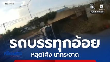 รถบรรทุกอ้อยหลุดโค้ง เทกระจาด จ.นครราชสีมา