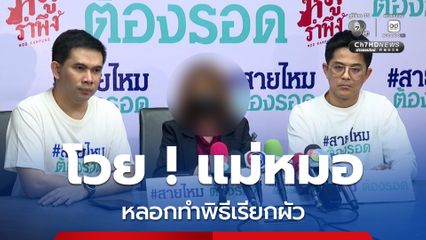 หลงเชื่อแม่หมอ ลวงทำพิธีกรรมเรียกผัวกลับมา