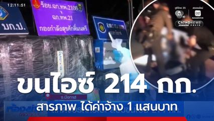 สกัดจับรถกระบะ ลอบขนไอซ์ 214 กก.