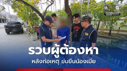 รวบชายวัย 22 ปี ผู้ต้องหาตามหมายจับ หลังก่อเหตุข่มขืนน้องเมีย