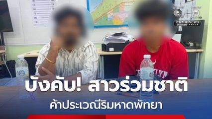 รวบ 2 หนุ่มอินเดีย หลอกสาวร่วมชาติ บังคับค้าประเวณีริมหาดพัทยา