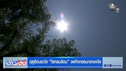 ฤดูร้อนระวัง โรคลมร้อน งดกิจกรรมกลางแจ้ง