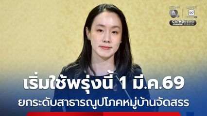 เพิ่มความคุ้มครองผู้ซื้อ ยกระดับดูแลสาธารณูปโภคหมู่บ้านจัดสรร