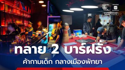 ทลาย 2 บาร์ฝรั่ง ค้ากามเด็ก กลางเมืองพัทยา