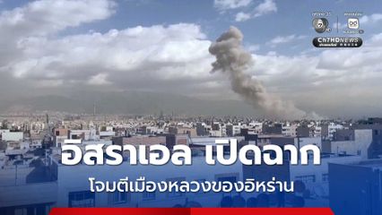 สหรัฐฯ และอิสราเอลเปิดฉากโจมตีเมืองหลวงของอิหร่าน