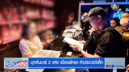 บุกค้นบาร์ 2 แห่ง เมืองพัทยา ค้าประเวณีเด็ก
