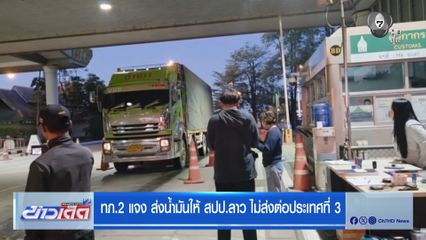 ทภ.2 แจง ส่งน้ำมันให้ สปป.ลาว ไม่ส่งต่อประเทศที่ 3