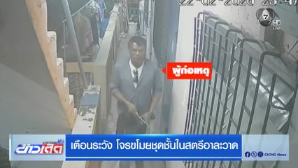 เตือนระวัง โจรขโมยชุดชั้นในสตรีอาละวาด
