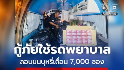 ใช้รถพยาบาล ลอบขนบุหรี่เถื่อน 7,000 ซอง